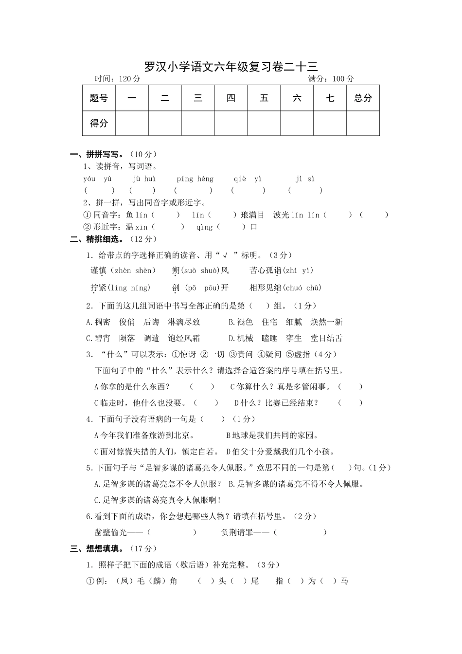 罗汉小学语文六年级复习卷二十三_第1页