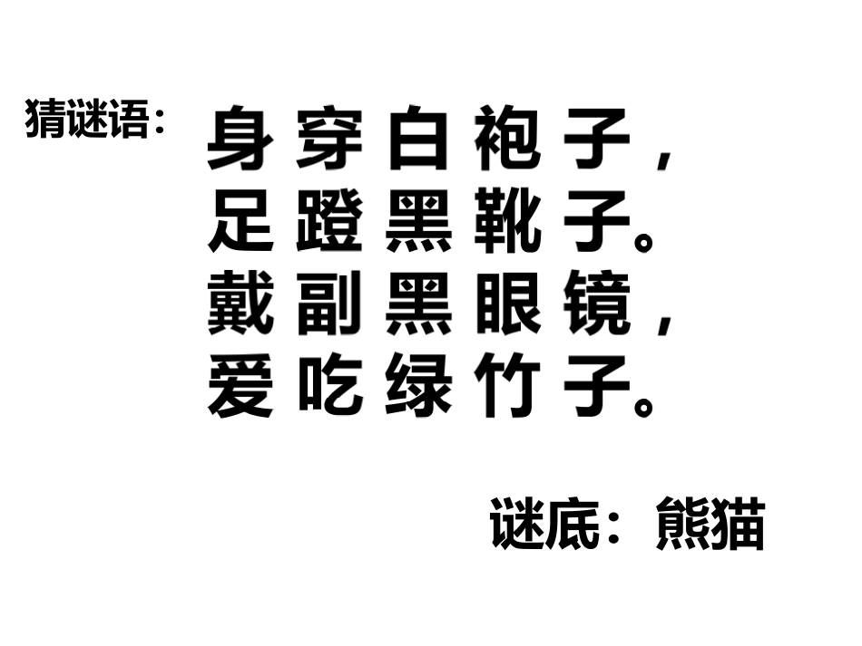 珍贵的大熊猫_第1页