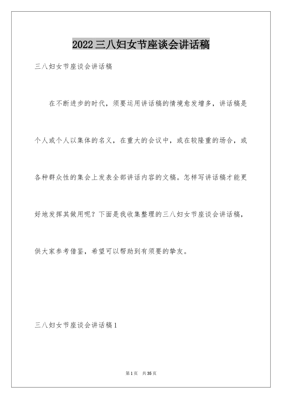 2024三八妇女节座谈会讲话稿_第1页