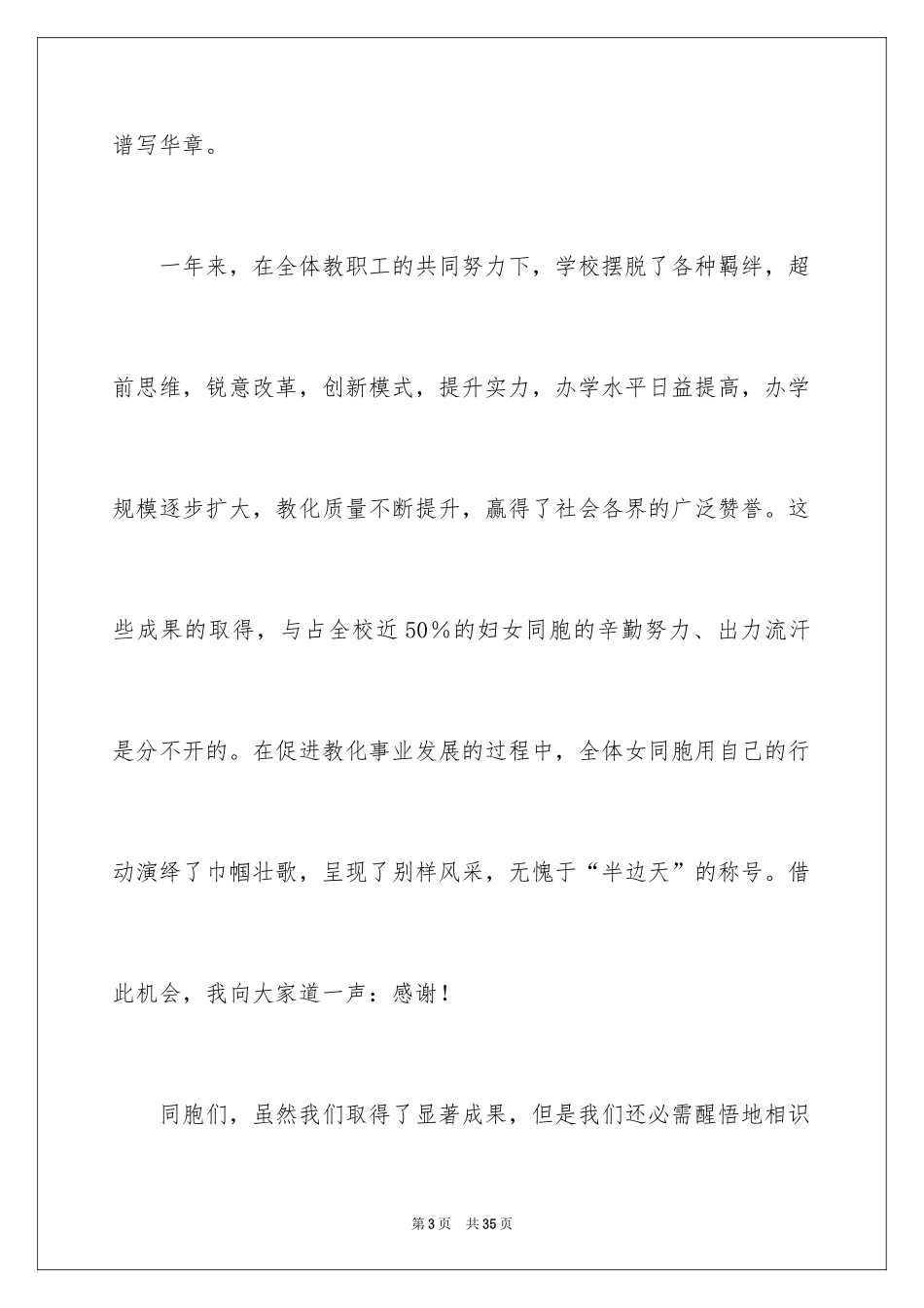 2024三八妇女节座谈会讲话稿_第3页