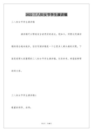 2024三八妇女节学生演讲稿_1