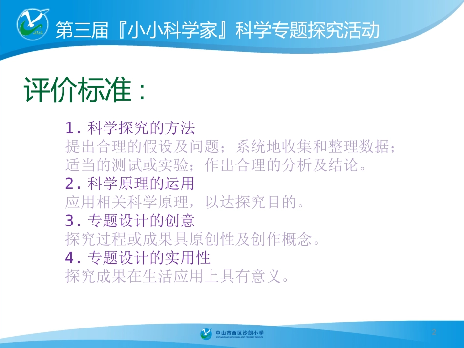 如何开展科学专题探究活动_第2页