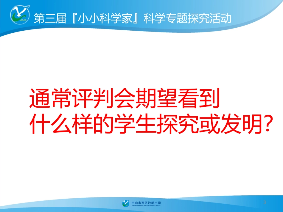 如何开展科学专题探究活动_第3页