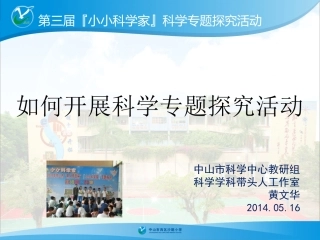 如何开展科学专题探究活动