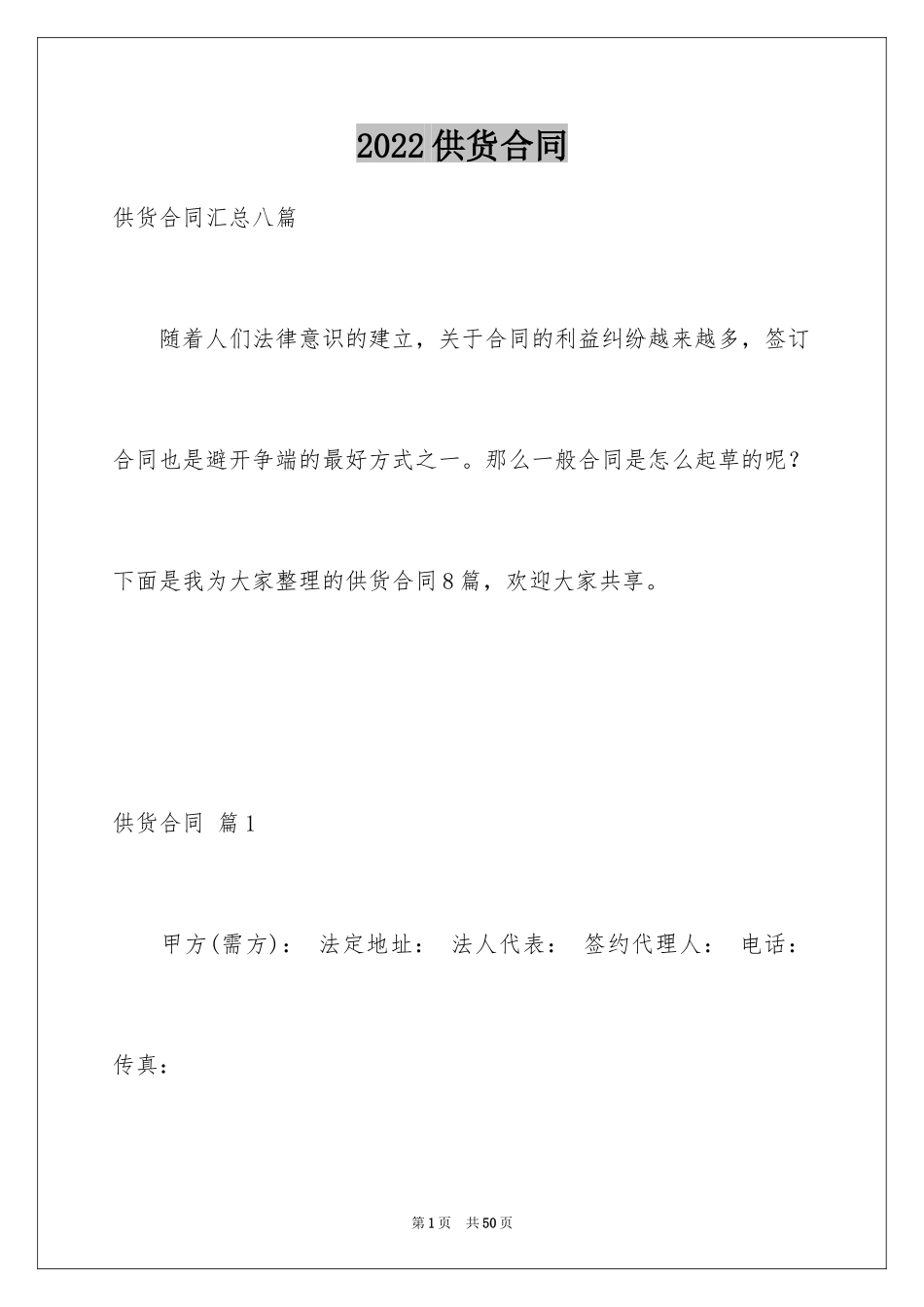 2024供货合同_84_第1页