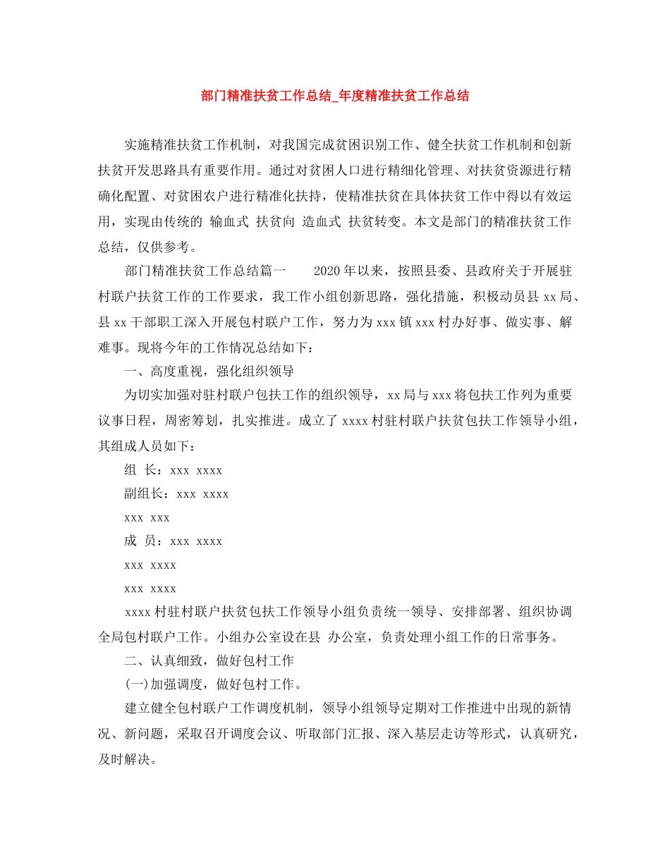 部门精准扶贫工作总结_年度精准扶贫工作总结 _第1页