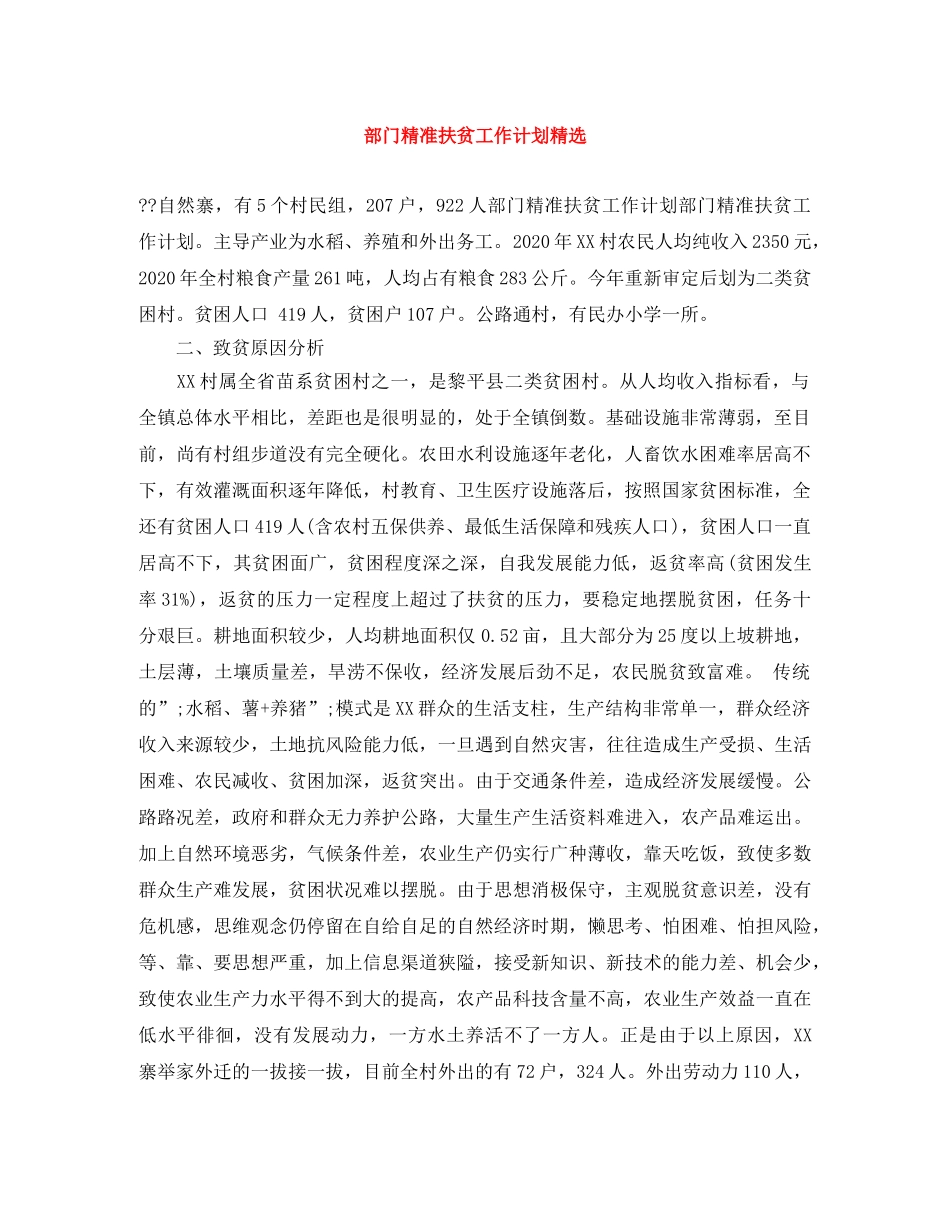 部门精准扶贫工作计划精选 _第1页
