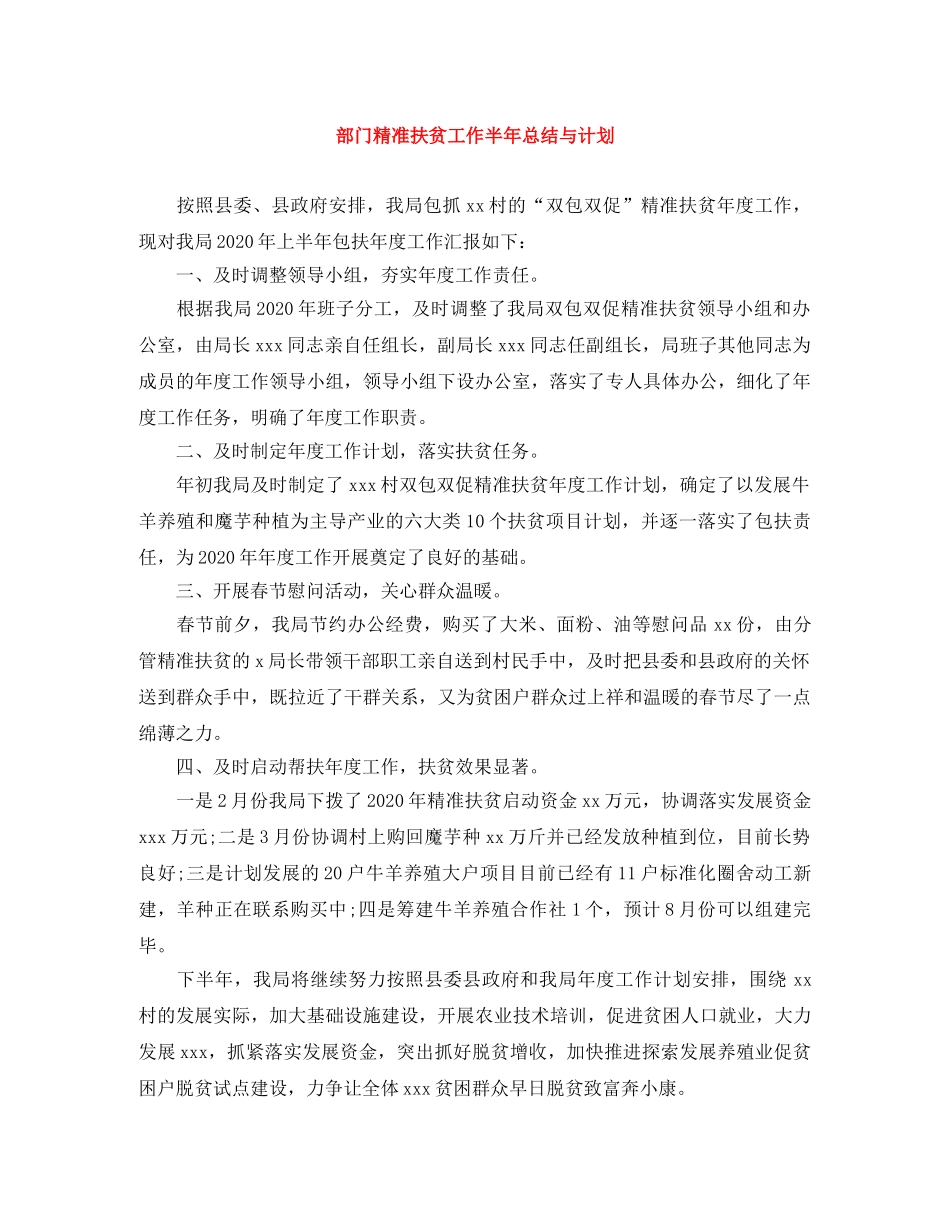 部门精准扶贫工作半年总结与计划 _第1页