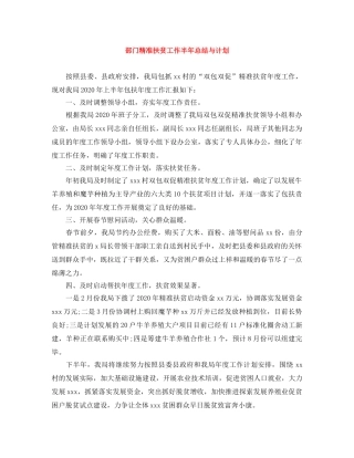 部门精准扶贫工作半年总结与计划 