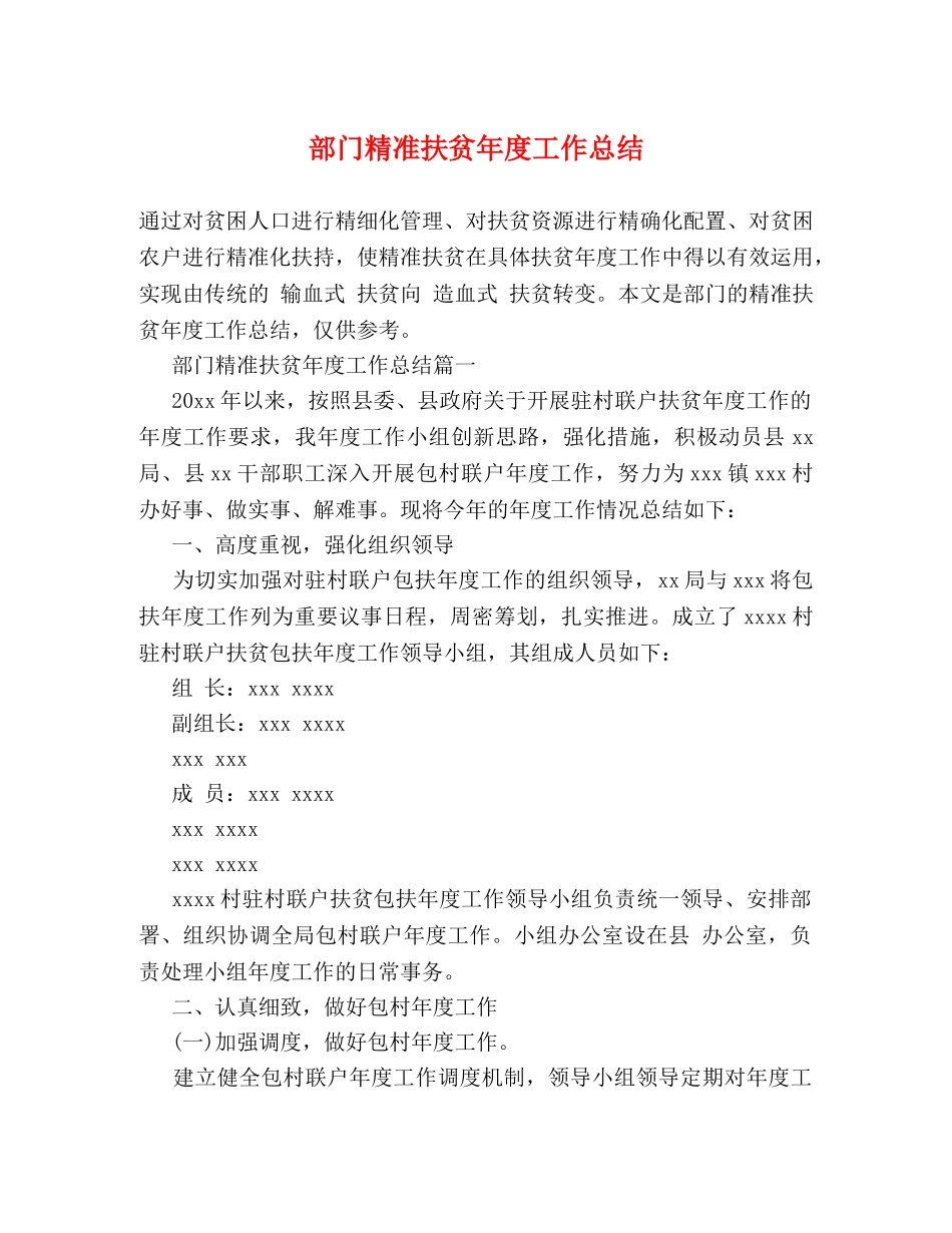 部门精准扶贫年度工作总结 _第1页