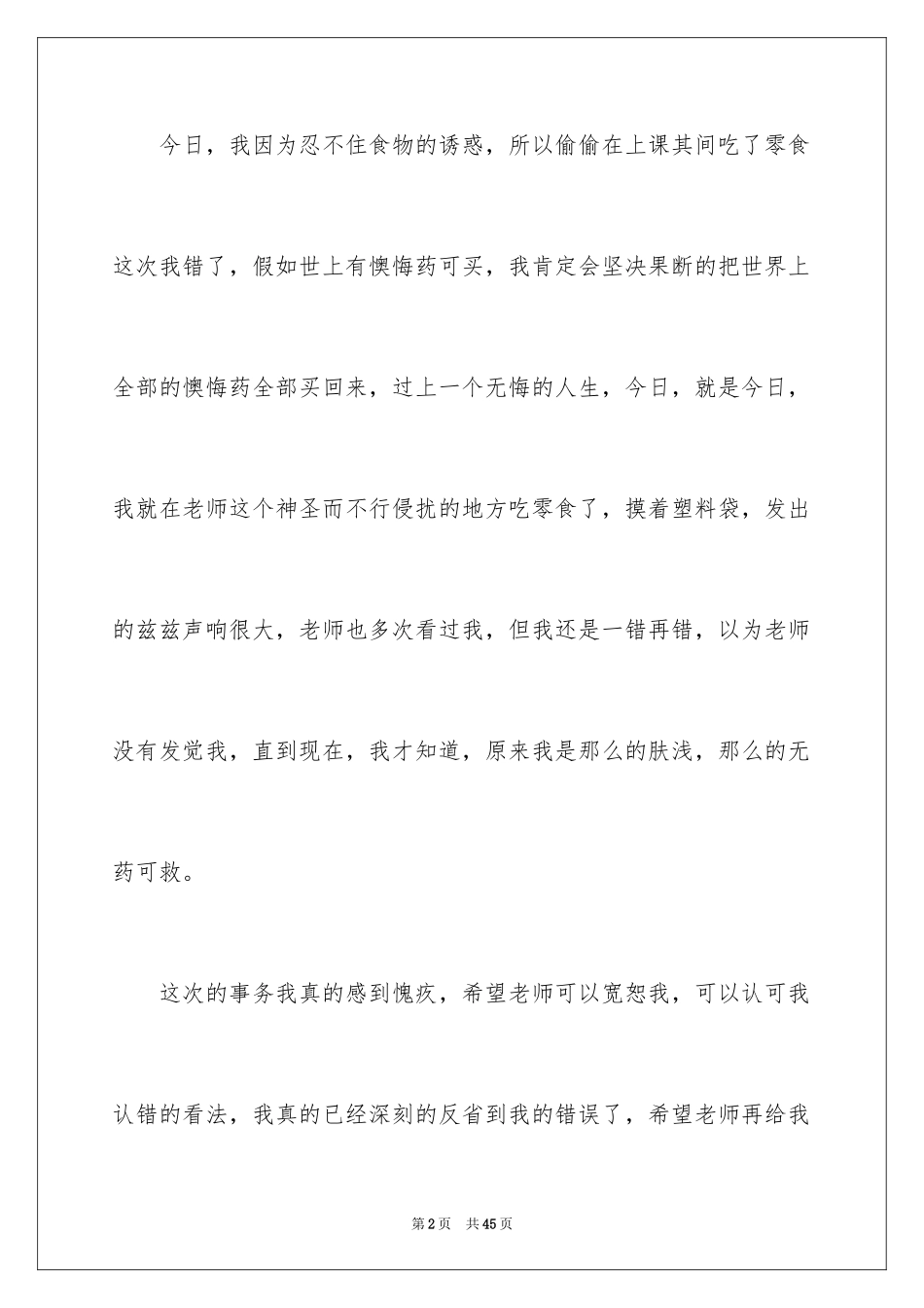 2024上课吃零食的检讨书_第2页