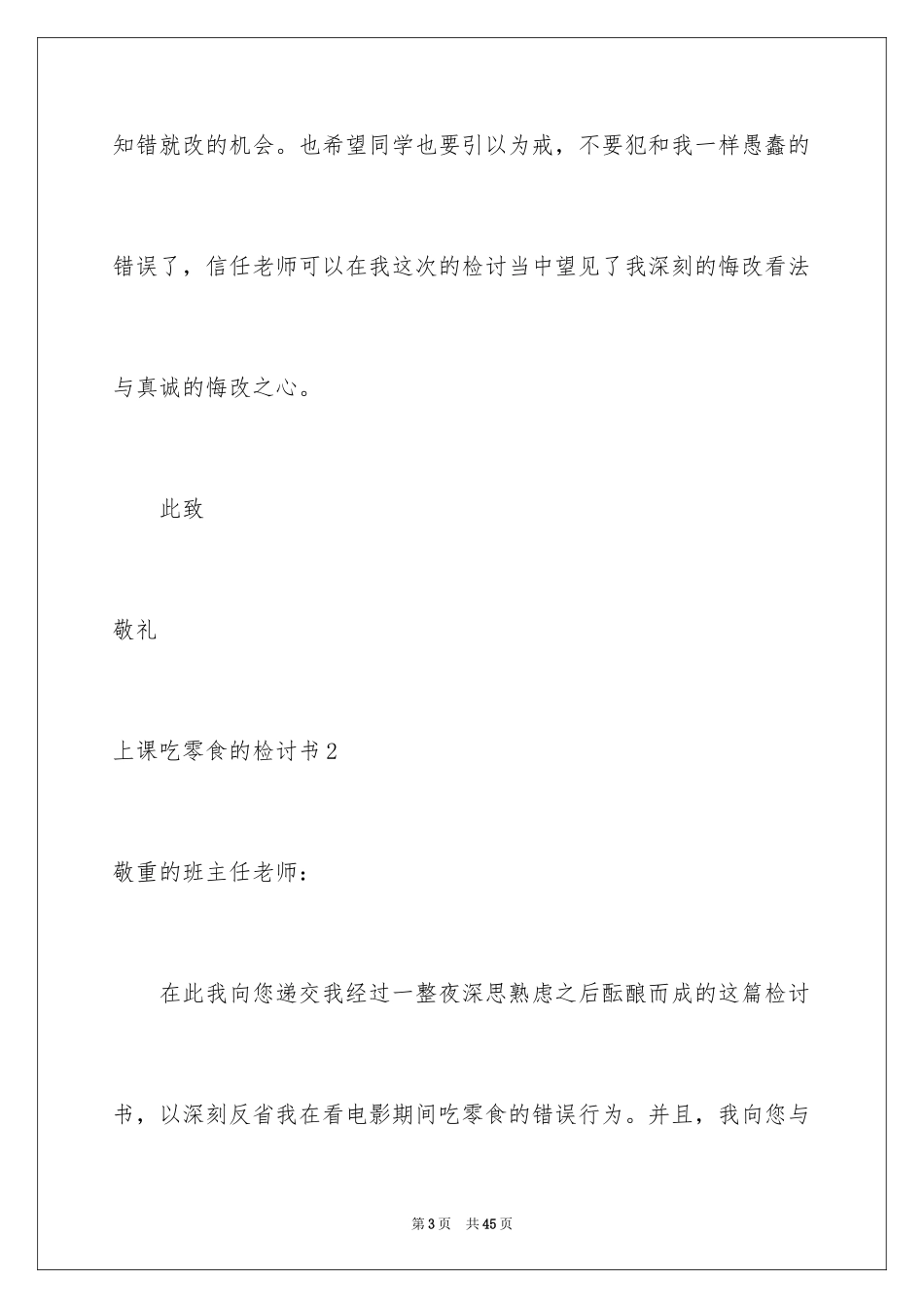 2024上课吃零食的检讨书_第3页
