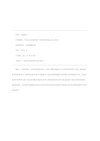 产业经济研究与商业银行经营管理