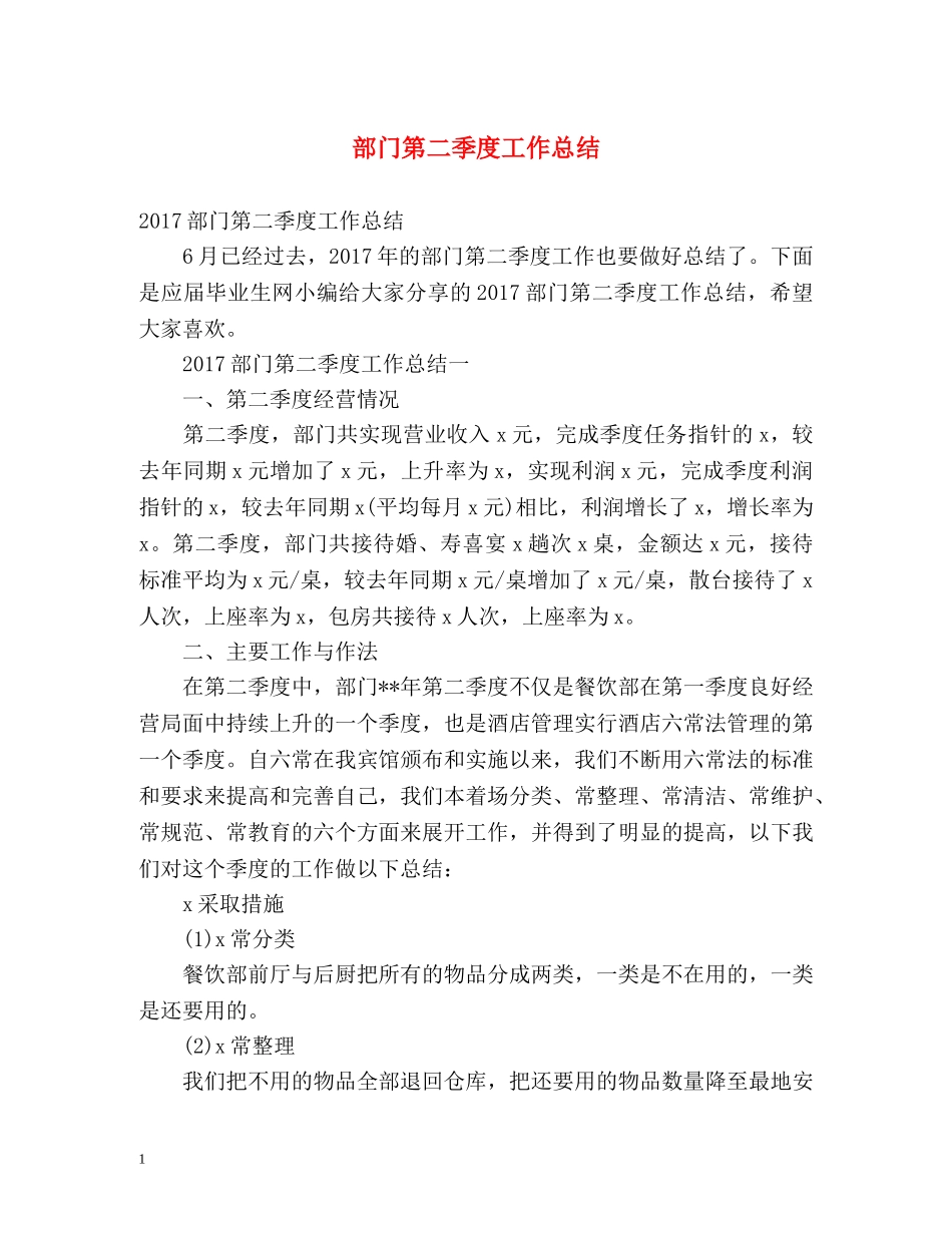 部门第二季度工作总结 _第1页