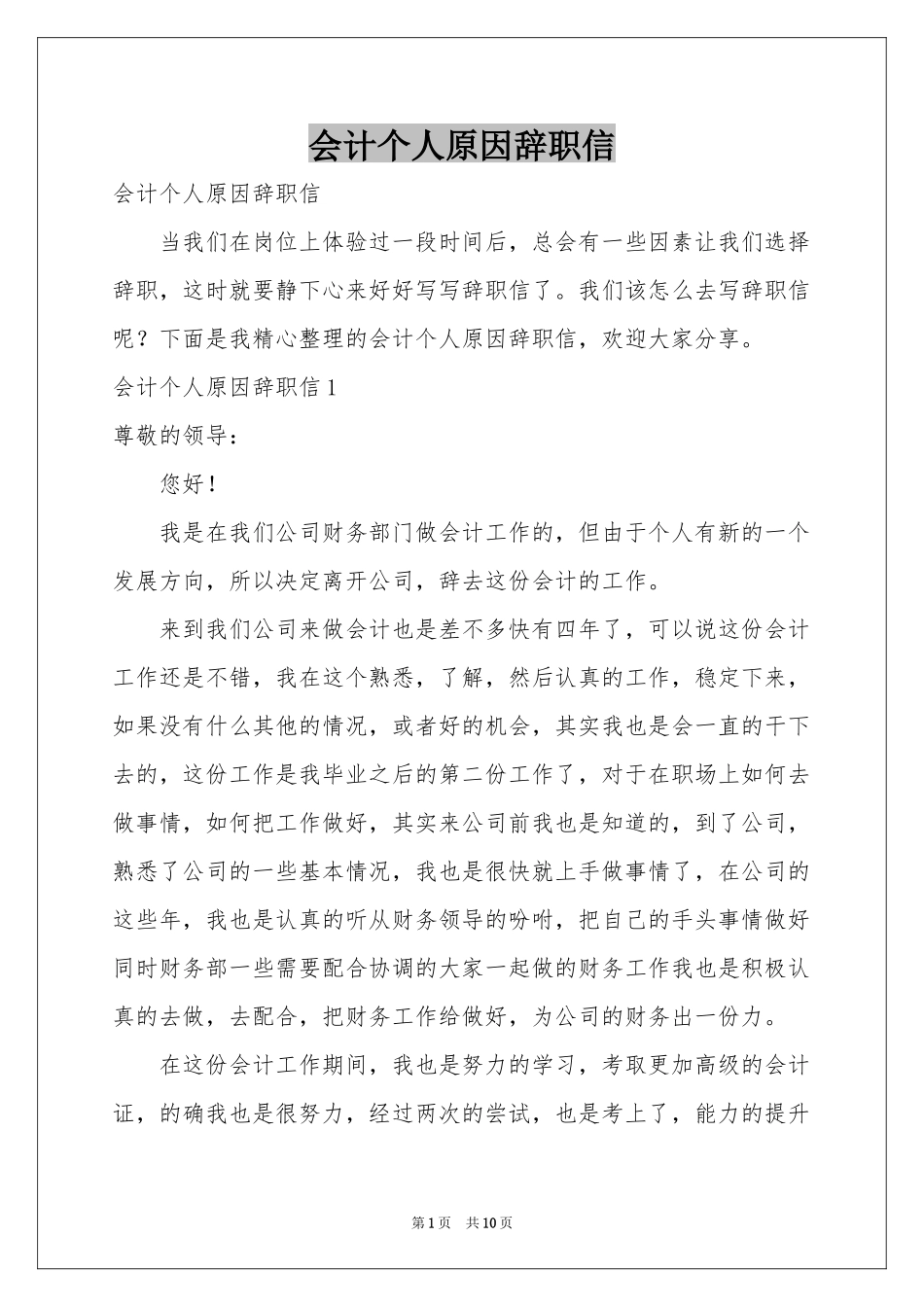 会计个人原因辞职信_第1页