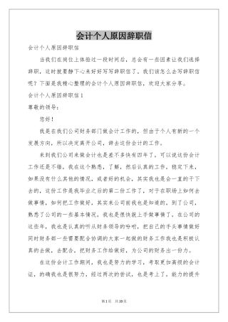 会计个人原因辞职信