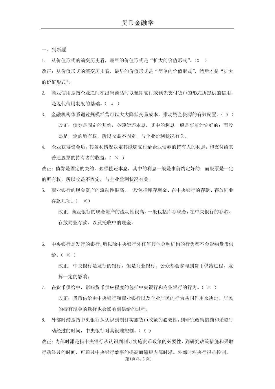 北外期末考试在线参考答案货币金融学_第1页