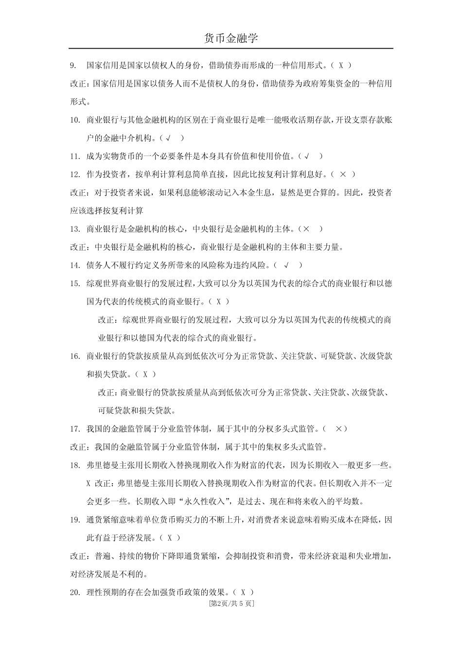 北外期末考试在线参考答案货币金融学_第2页