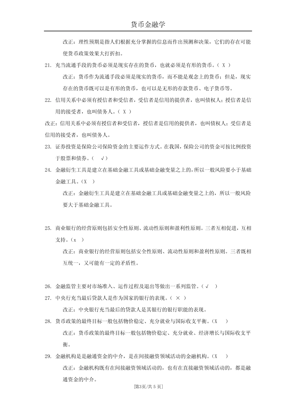 北外期末考试在线参考答案货币金融学_第3页