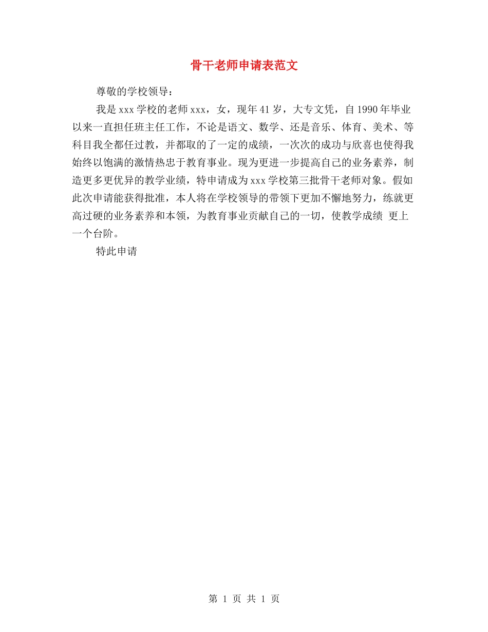 骨干教师申请表范文_第1页
