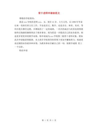 骨干教师申请表范文