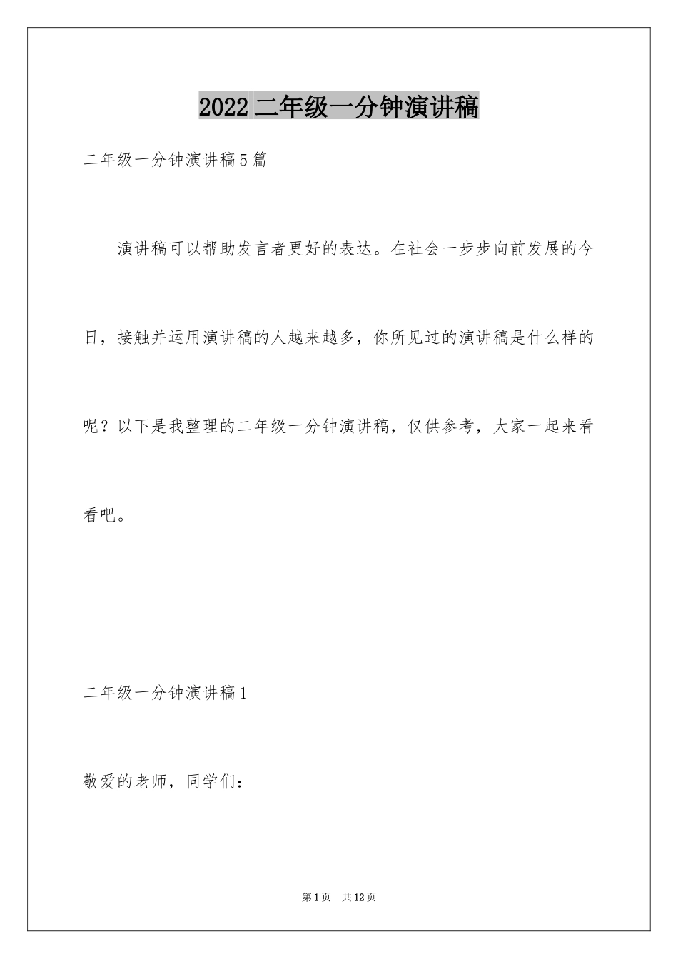2024二年级一分钟演讲稿_第1页