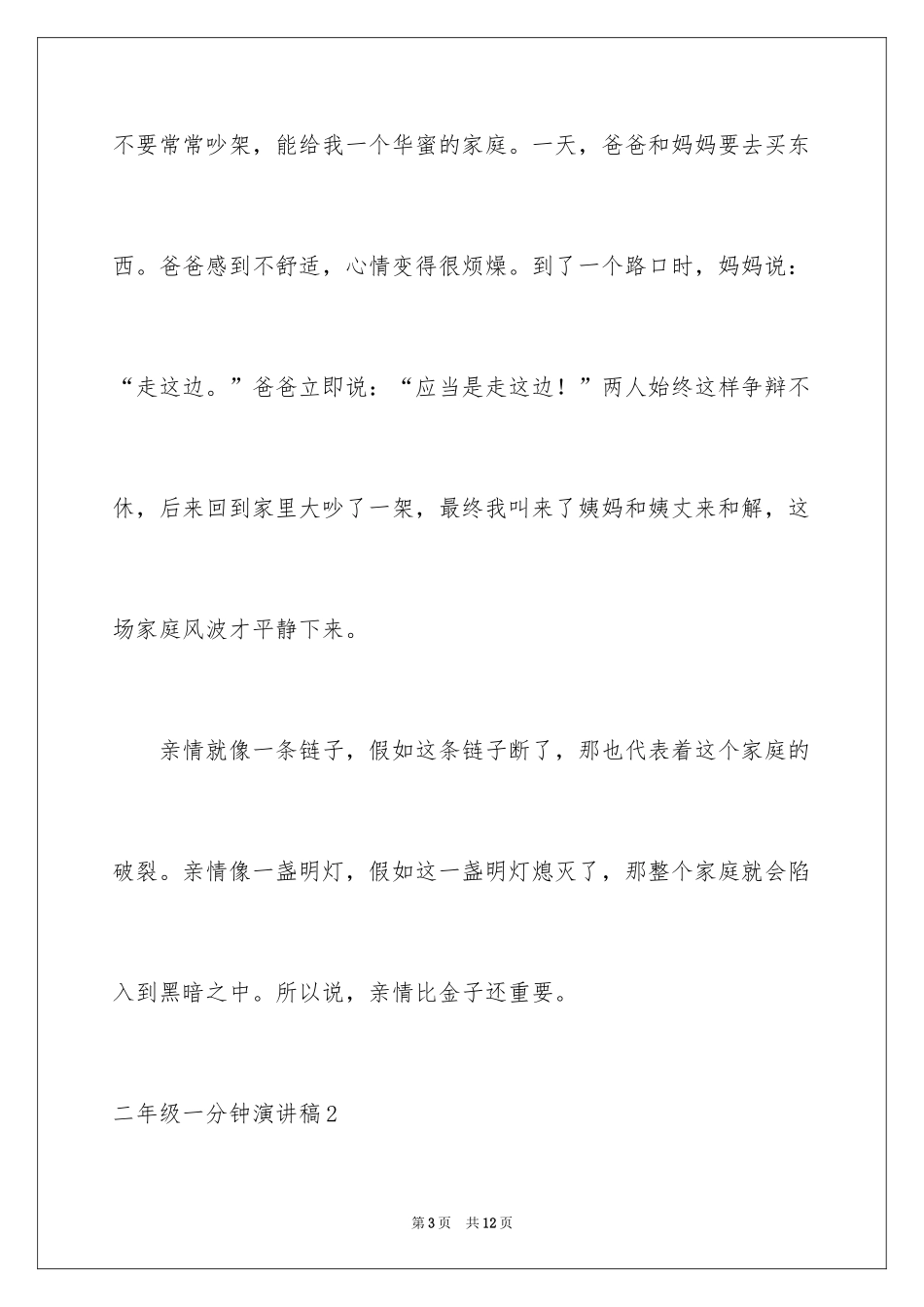 2024二年级一分钟演讲稿_第3页