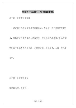 2024二年级一分钟演讲稿