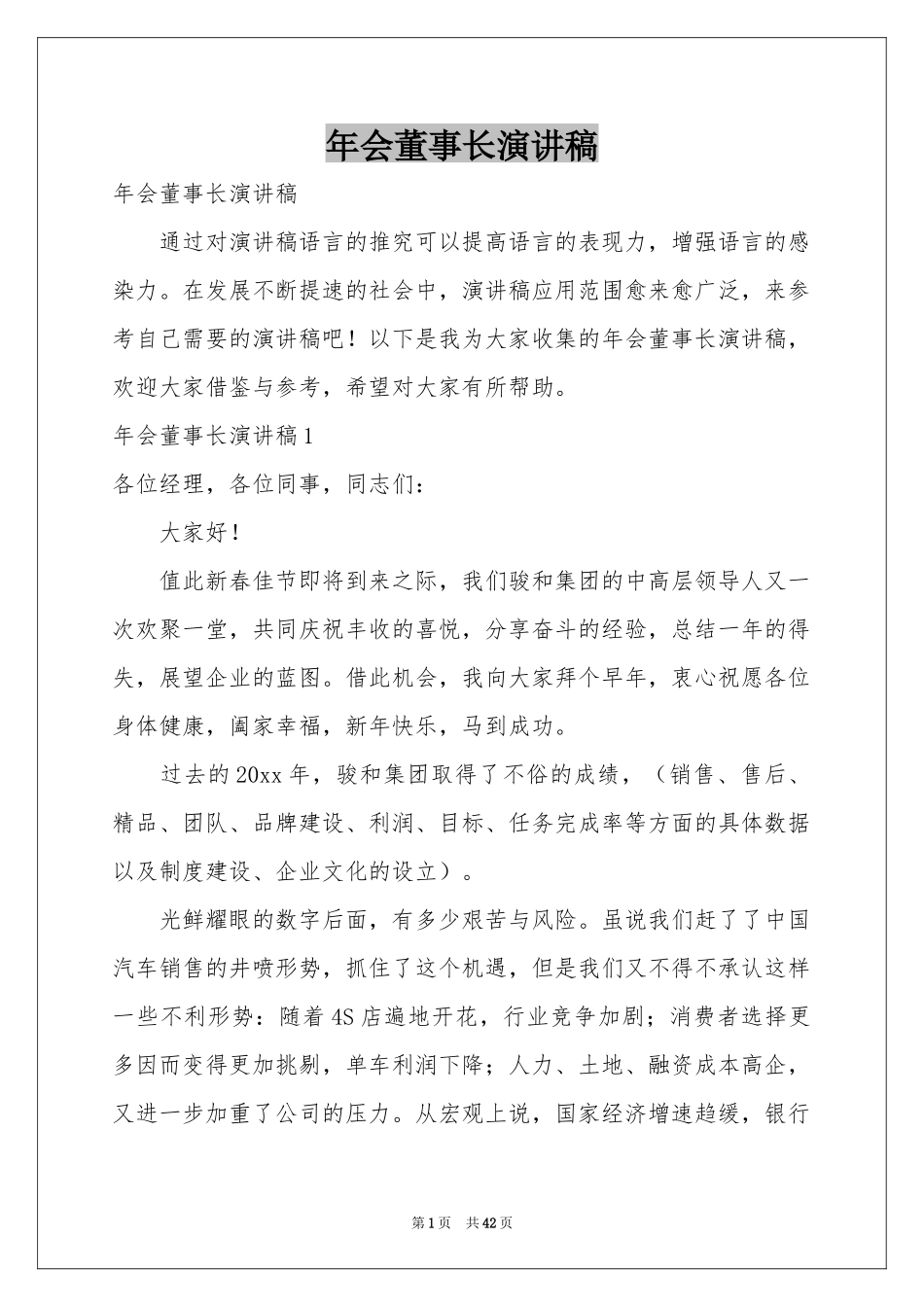 会董事长演讲稿_第1页