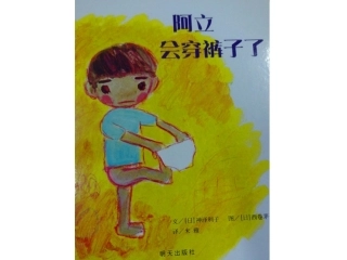 阿力会穿裤子了
