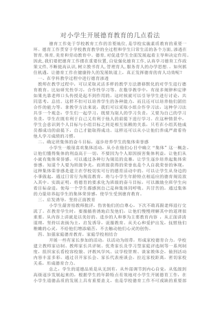 对小学生开展德育教育的几点看法