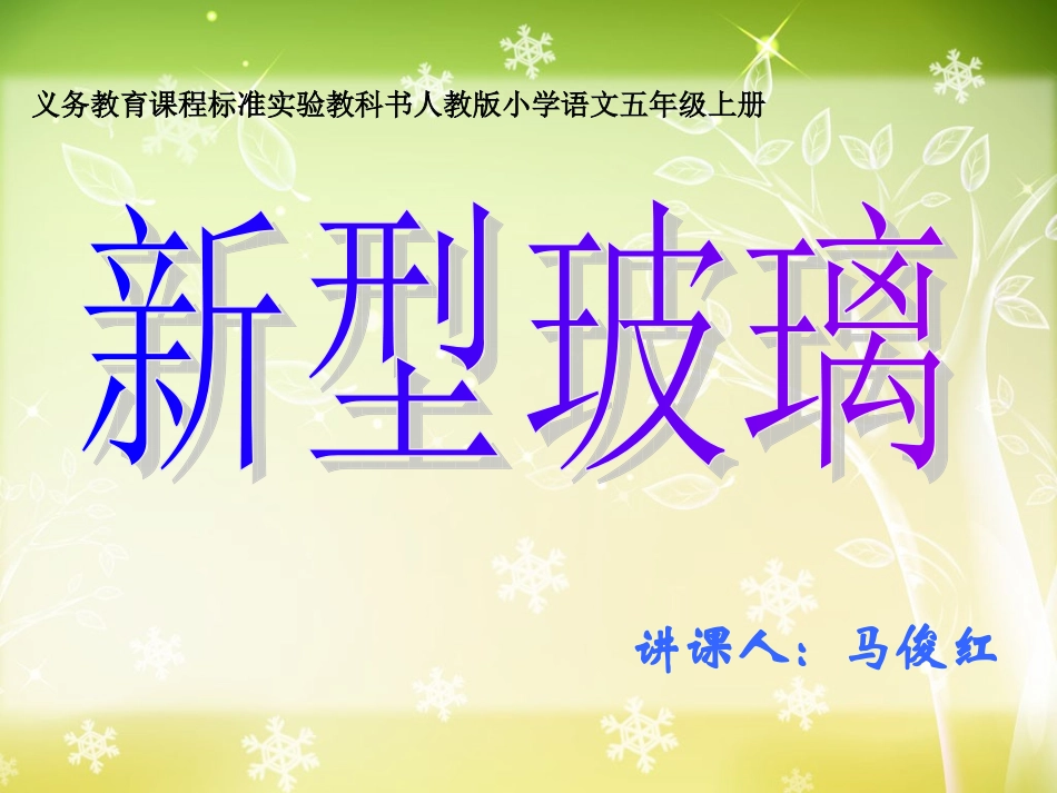 《新型玻璃》课件----马俊红_第1页