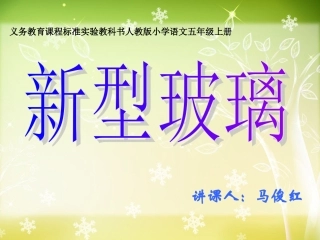 《新型玻璃》课件----马俊红