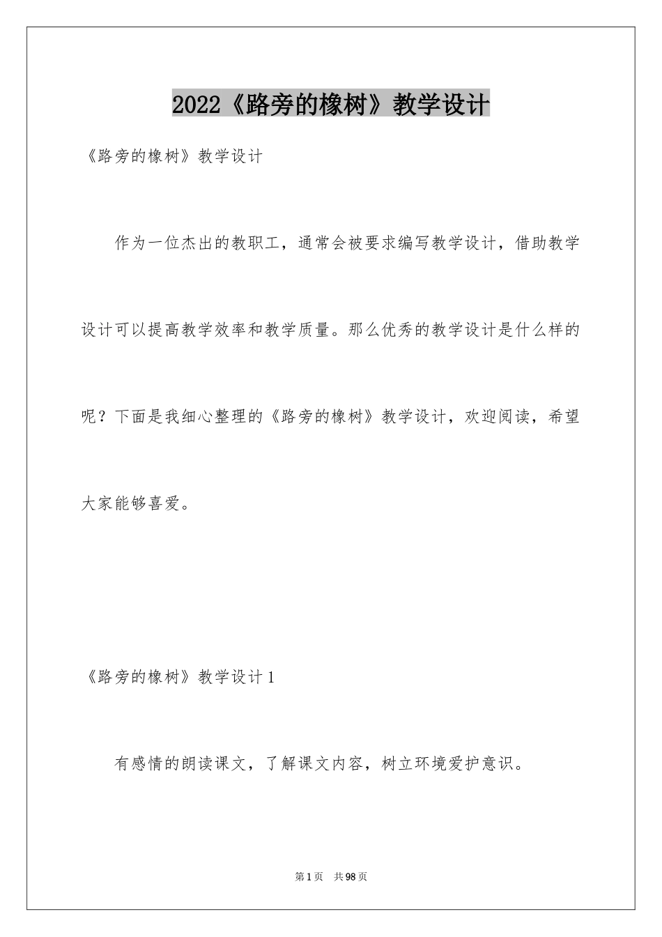 2024《路旁的橡树》教学设计_2_第1页