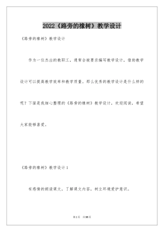 2024《路旁的橡树》教学设计_2