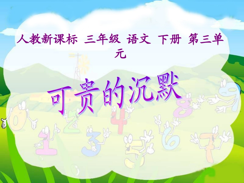 《可贵的沉默》PPT课件_第1页