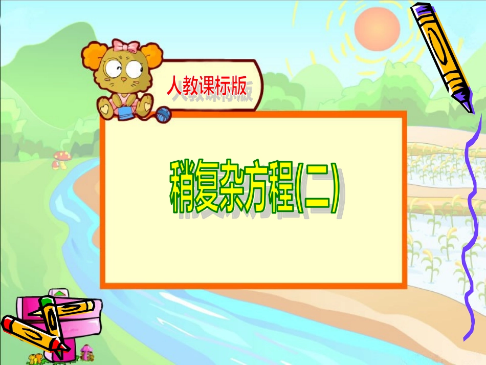 稍复杂方程解应用题课件例2_第1页