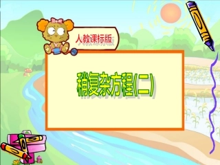 稍复杂方程解应用题课件例2