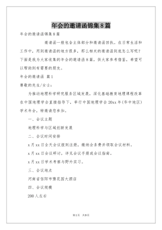 会的邀请函锦集8篇