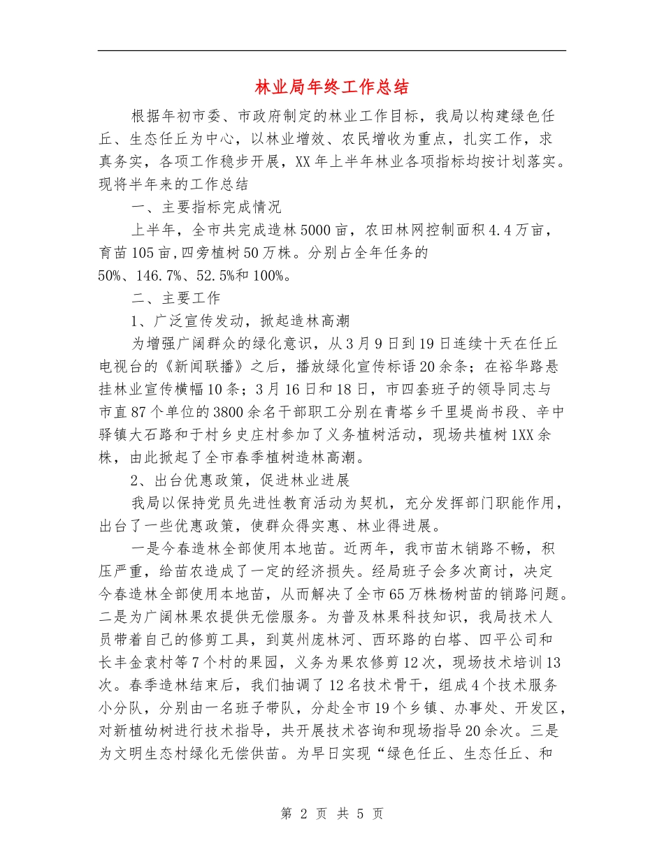 林业局年终工作总结_第2页