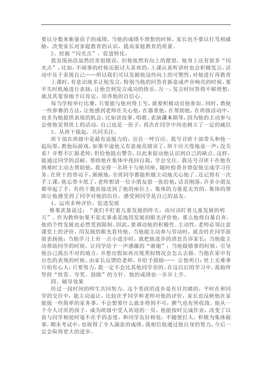 小学生心理辅导案例 (2)_第2页