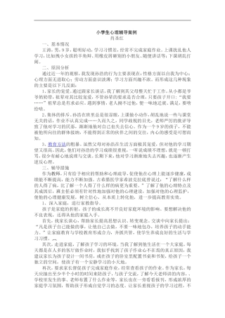 小学生心理辅导案例 (2)