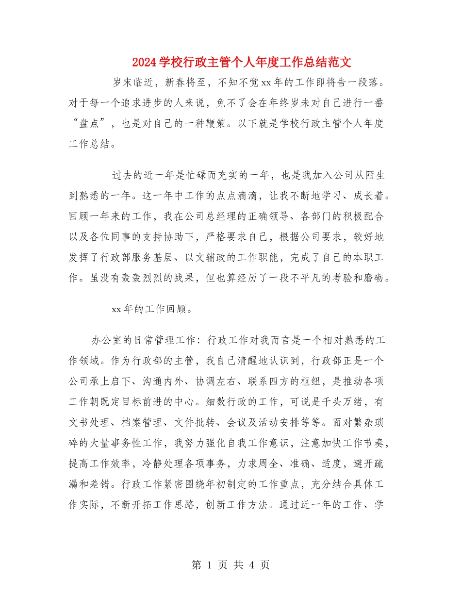 2024学校行政主管个人年度工作总结范文_第1页
