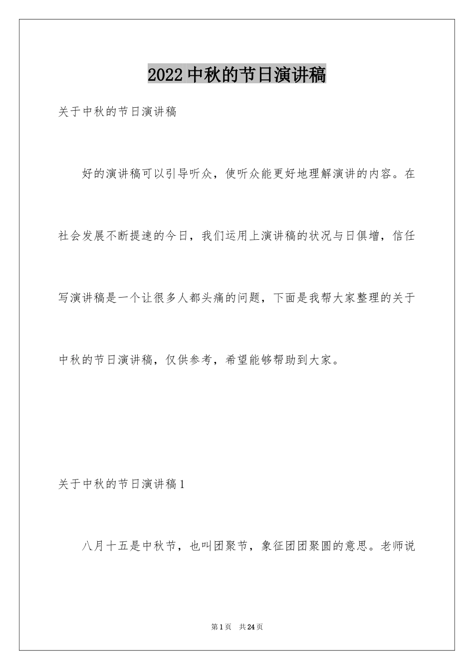 2024中秋的节日演讲稿_第1页