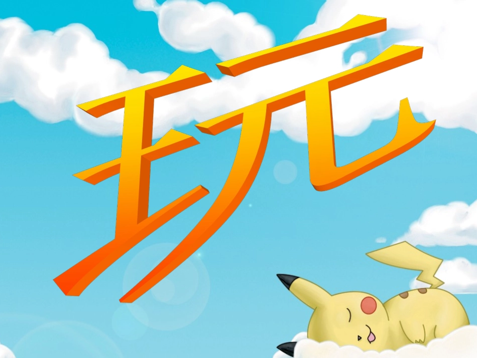 玩出了名堂课件_第1页