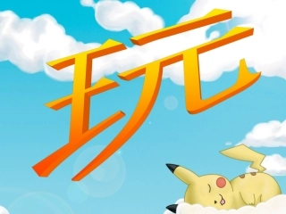 玩出了名堂课件