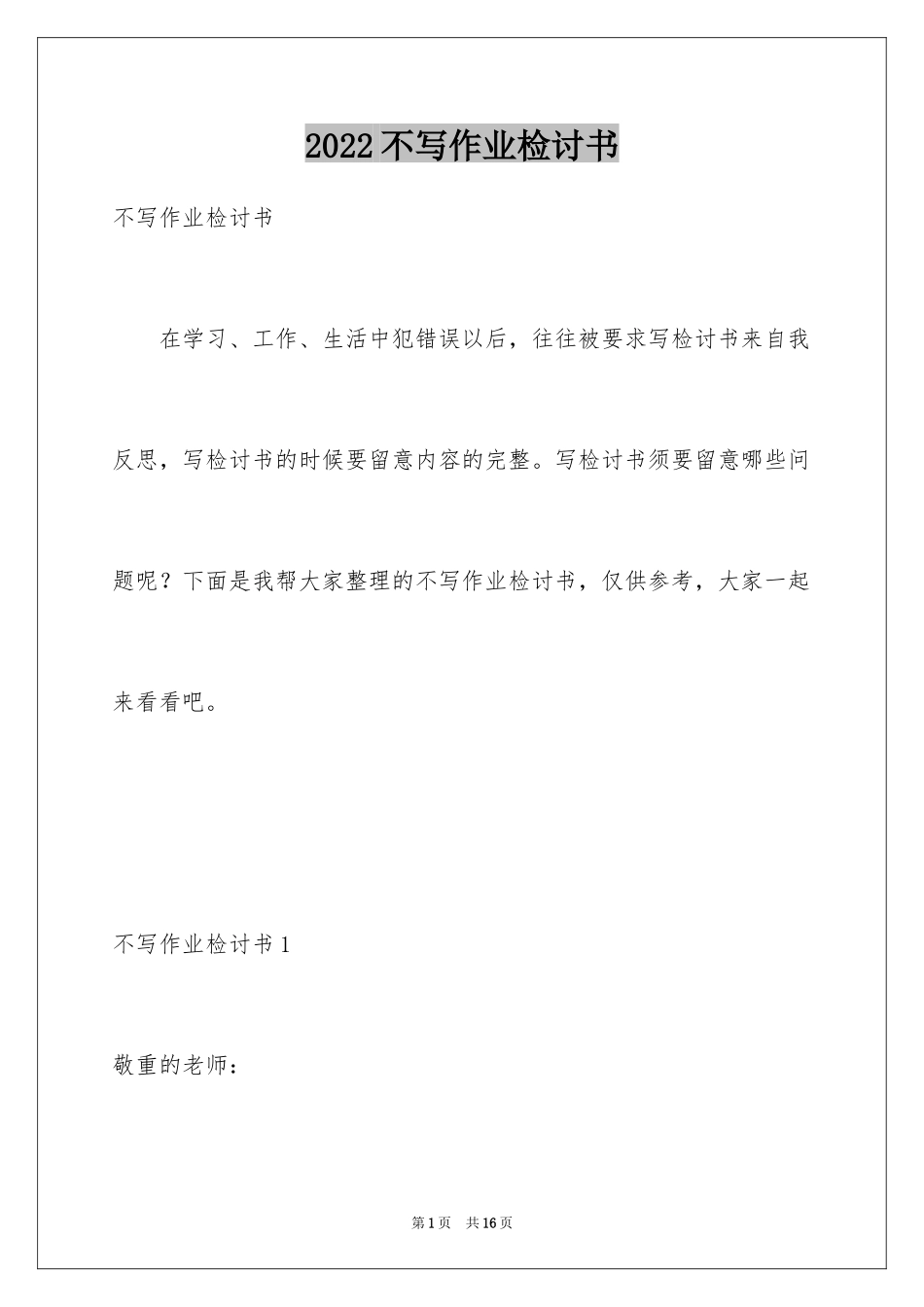 2024不写作业检讨书_3_第1页