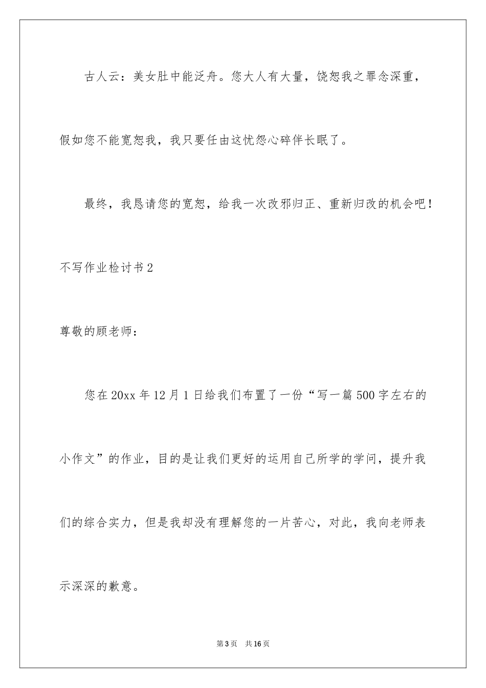 2024不写作业检讨书_3_第3页