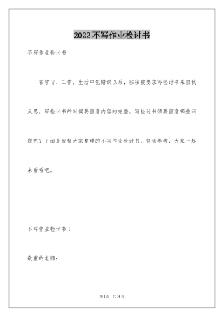 2024不写作业检讨书_3