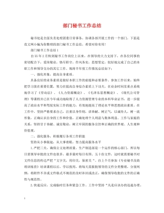 部门秘书工作总结 